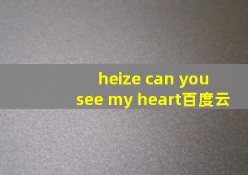 heize can you see my heart百度云